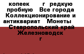  50 копеек 1997 г. редкую пробную - Все города Коллекционирование и антиквариат » Монеты   . Ставропольский край,Железноводск г.